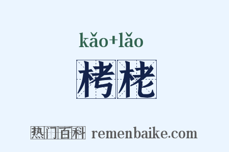 栲栳是什么意思的图片